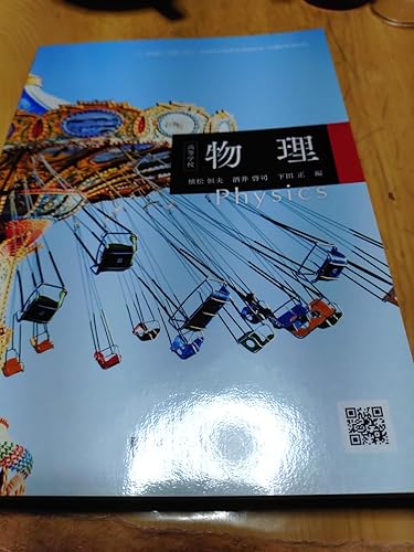 高等学校 物理 Physics 物理703 高校教科書 高等学校理科用 | 植松恒夫